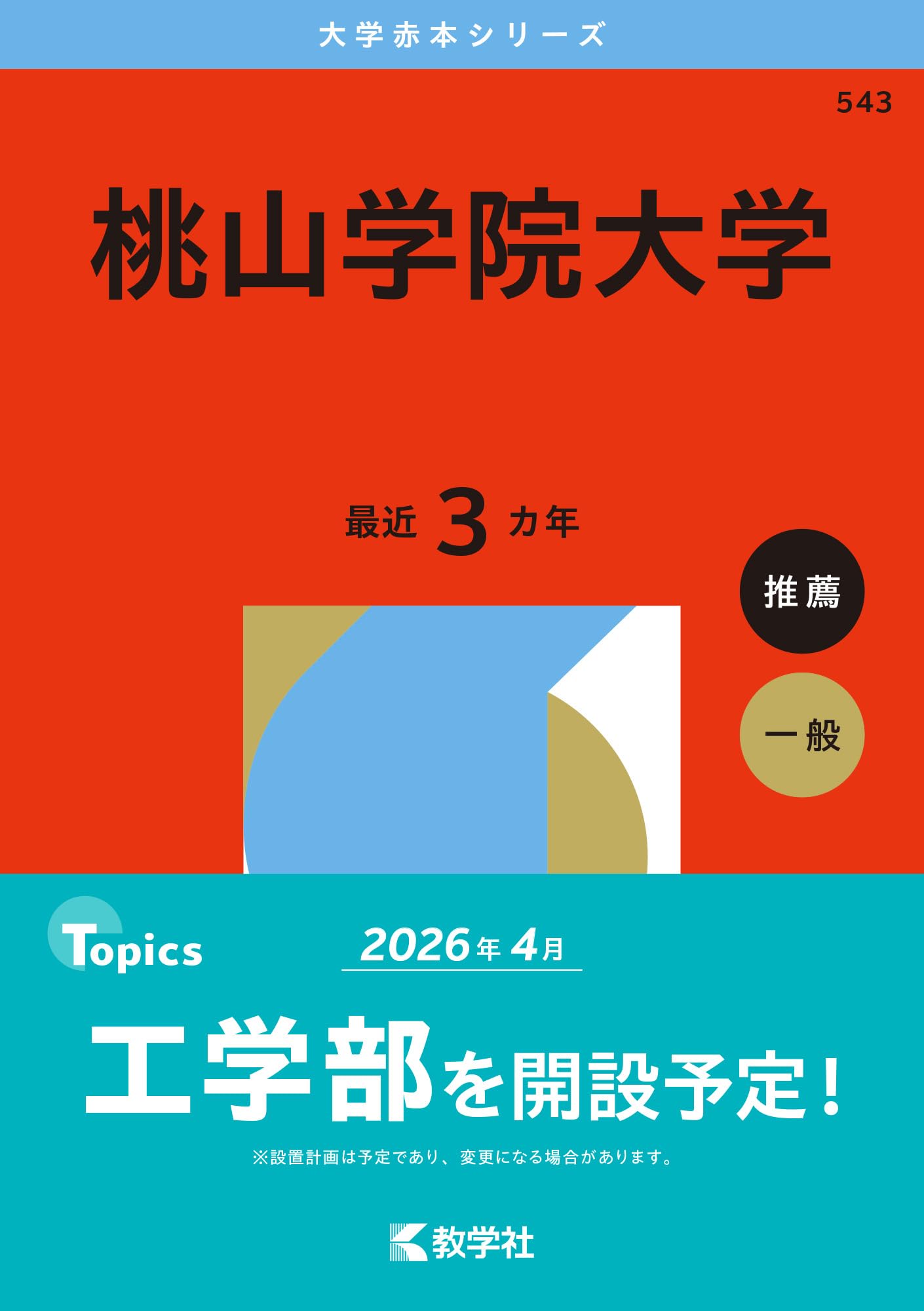 桃山学院大学 (2026年版大学赤本シリーズ) | 教学社編集部 |本 | 通販